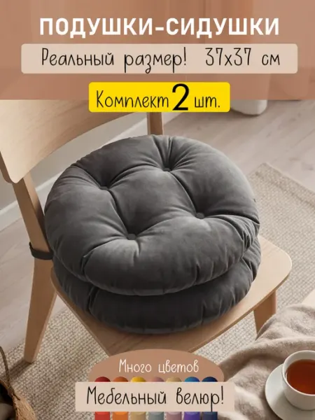 Сидушки - подушки на стул, скамейку
