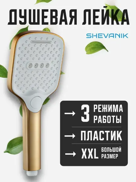 Shevanik Лейка для душа