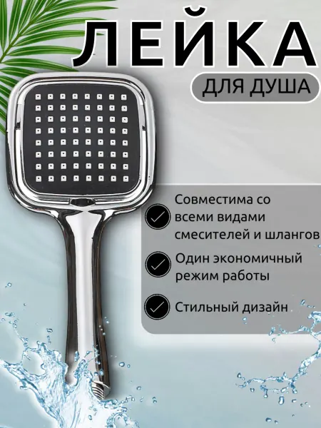 Лейка для душа