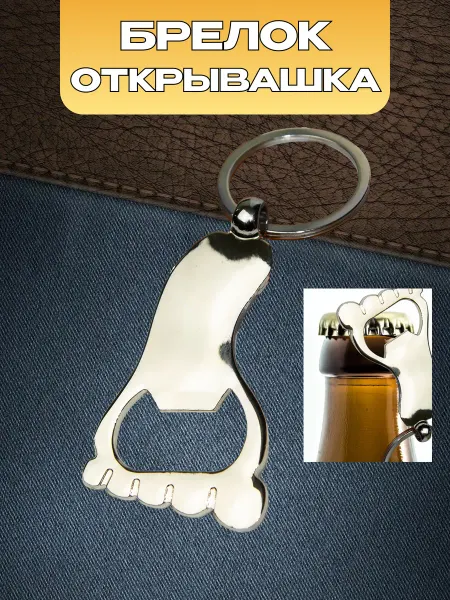 Открывашка-брелок