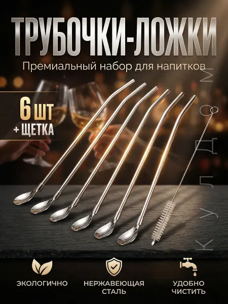 КулДом Трубочка для коктейлей