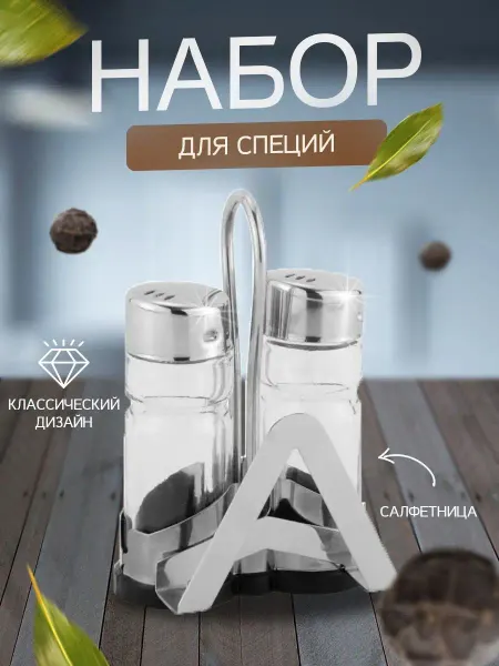 Набор для специй