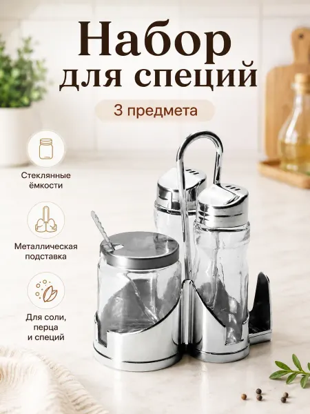 Набор для специй