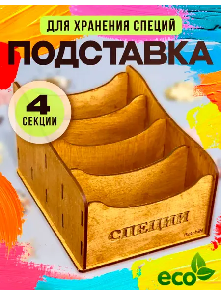 ФанерБет Подставка для специй