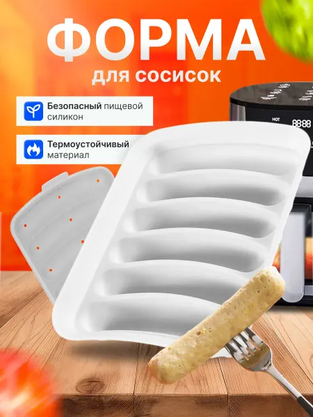 Формы для сосисок