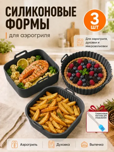 Силиконовые формы для аэрогриля набор