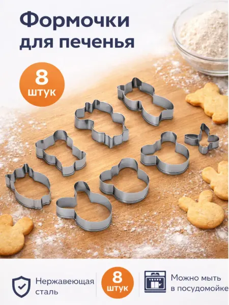 Набор форм для печенья