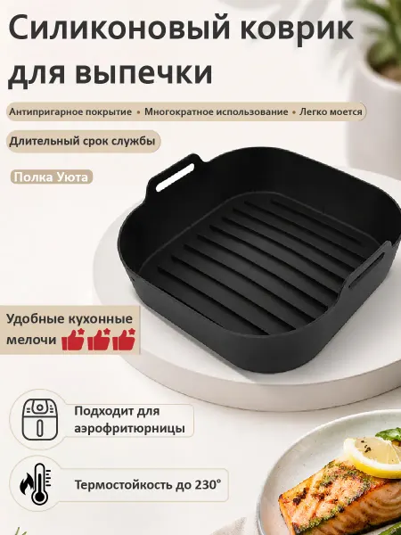 Силиконовый коврик для аэрогриля