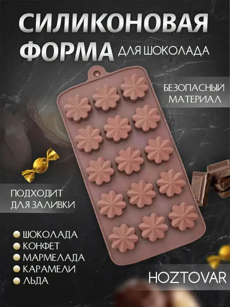 Форма силиконовая для шоколада