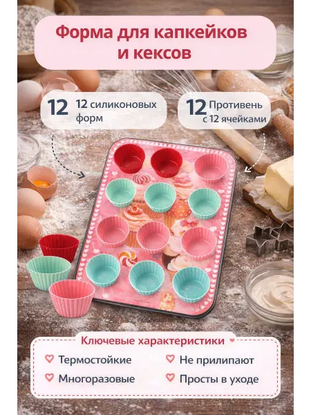 Форма для кексов и капкейков
