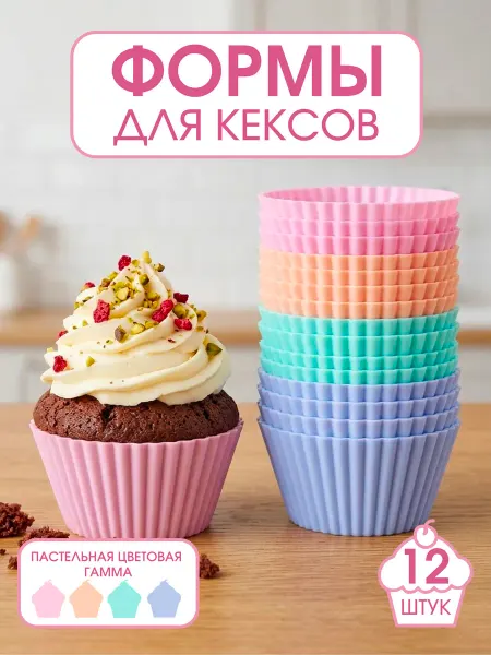 Силиконовая форма для кексов 12 шт