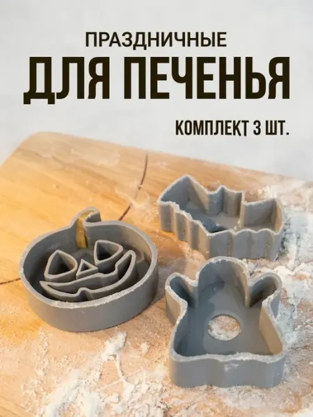 Набор для печенья хэллоуин