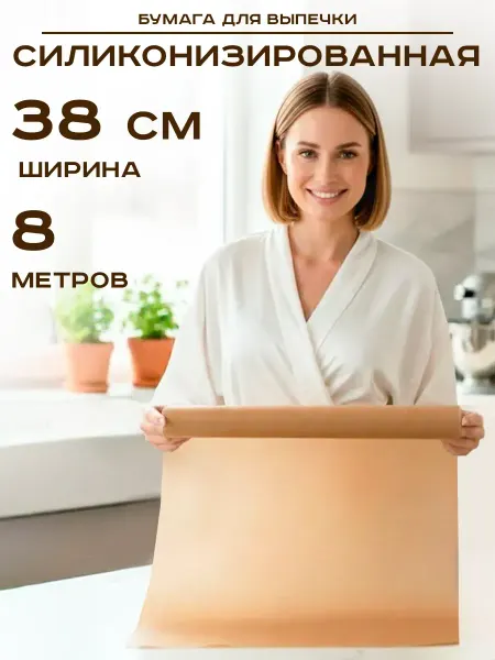 Бумага для выпечки силиконизированная