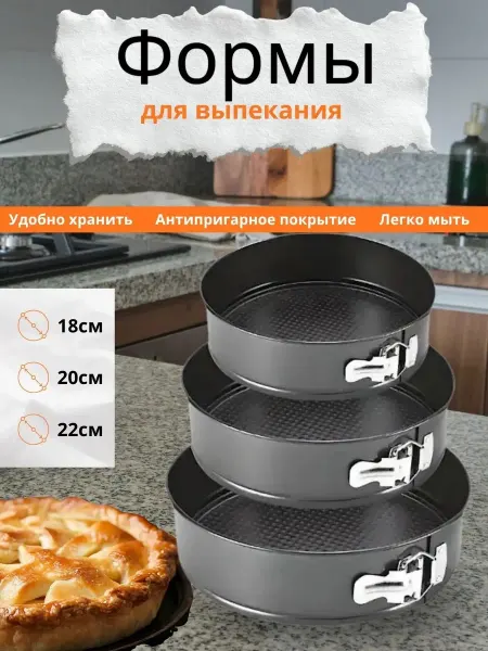Формы для выпекания набор 3шт