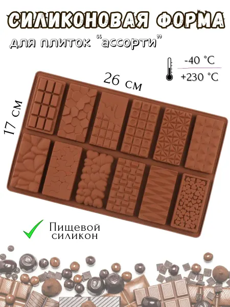 Формочка для плиток шоколада