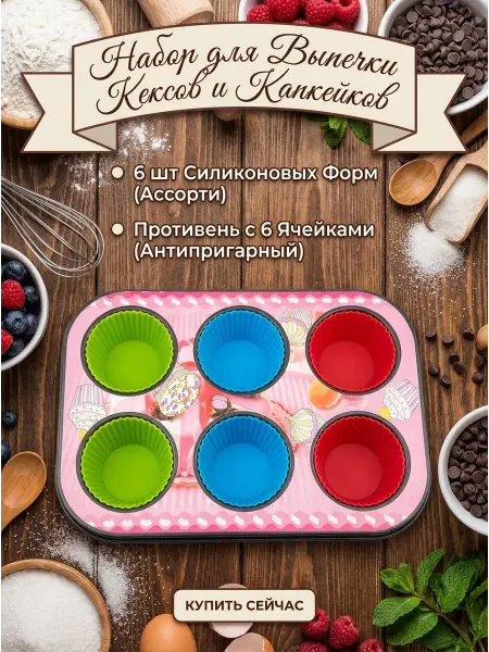 Форма для кексов и капкейков