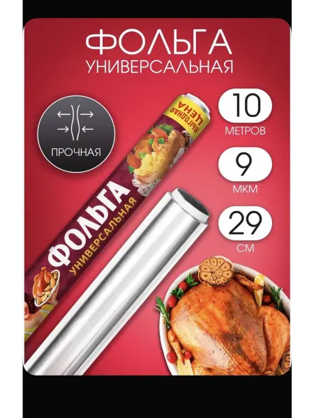 Фольга универсальная пищевая