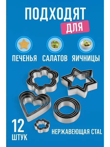 Набор формочек для выпечки печенья 12 шт