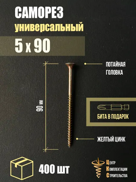 ЦКС Саморез универсальный 5х90, желтый цинк, 400 шт