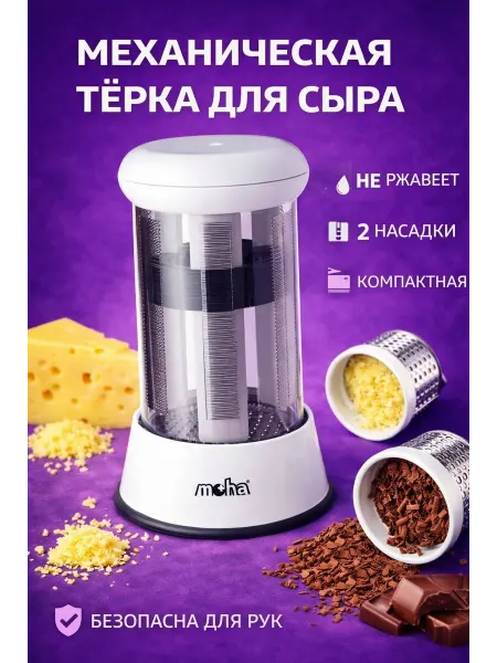 Механическая тёрка для сыра