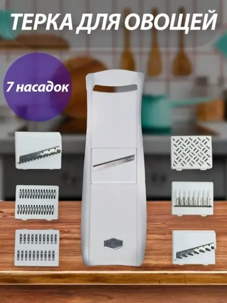 Овощерезка с 7 насадками