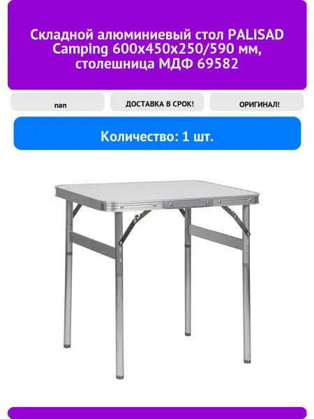 PALISAD Складной алюминиевый стол Camping 600х450х250 590 м