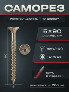Шуруп (саморез) 5х90 мм конструкционный Daxmer для дерева потайная головка жёлтый цинк, 200 шт.