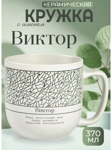 БОНПРЕ Кружка «Виктор» — стильный подарок