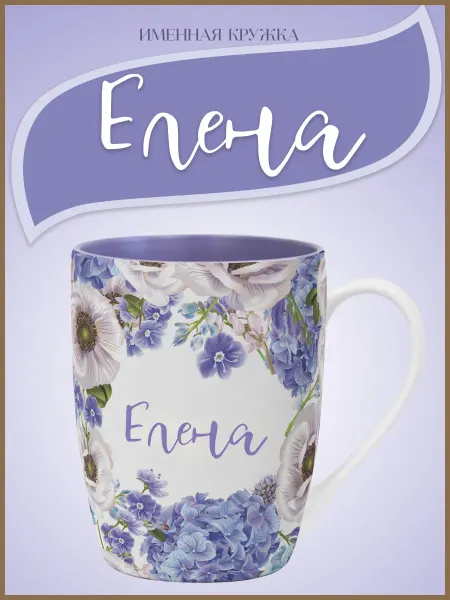 Кружка «Елена» — стильный и практичный подарок
