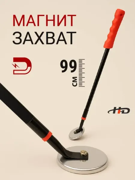 H-D Захват магнитный телескопический 590-990 мм HD-0860