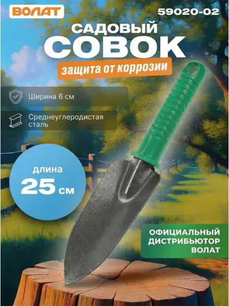 ВОЛАТ Совок садовый посадочный 59020-02