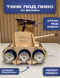 Танк под пиво "Любимому брату!"