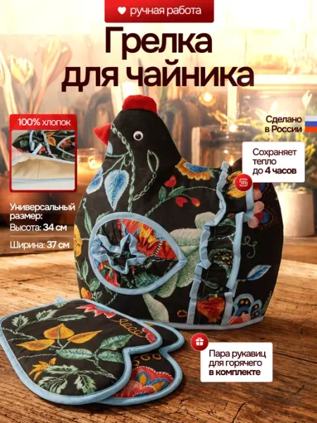 Грелка на чайник Сказка
