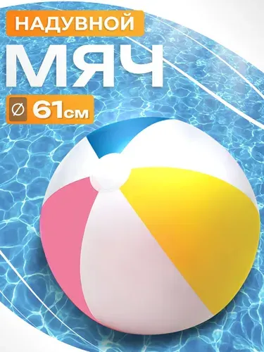 Надувной мяч INTEX 59030 Цветные дольки 61 см