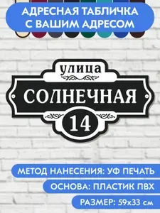 Адресная табличка на дом 590х330 мм. "Домовой знак", чёрная, из пластика, УФ печать не выгорает