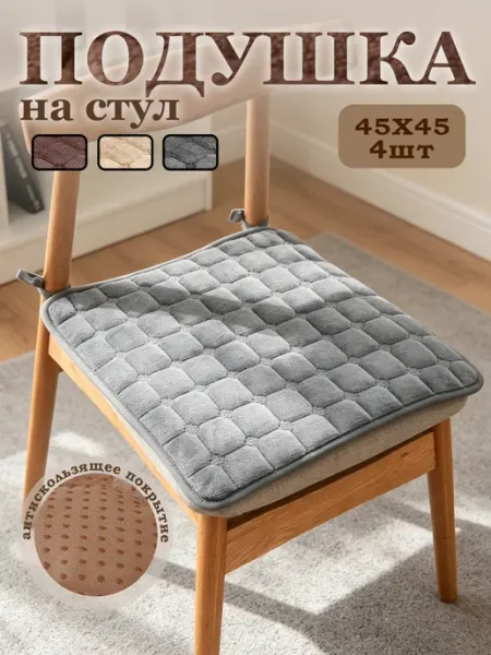 Подушка на стул 4шт, 45*45