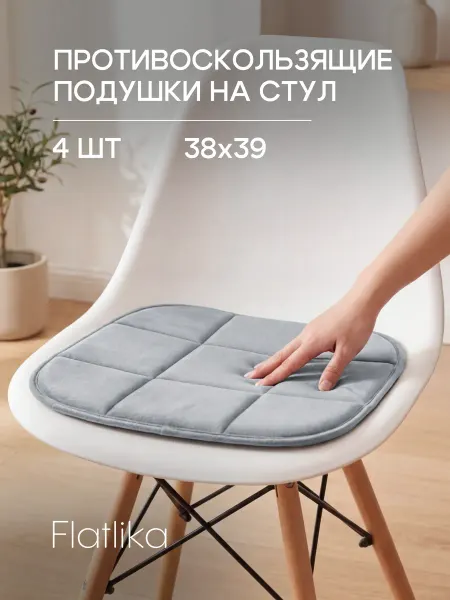 Flatlika Подушки противоскользящие 4 шт