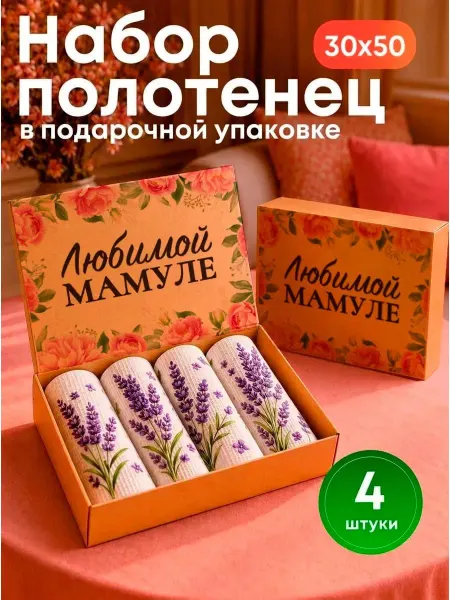 Подарочный набор полотенец для мамы