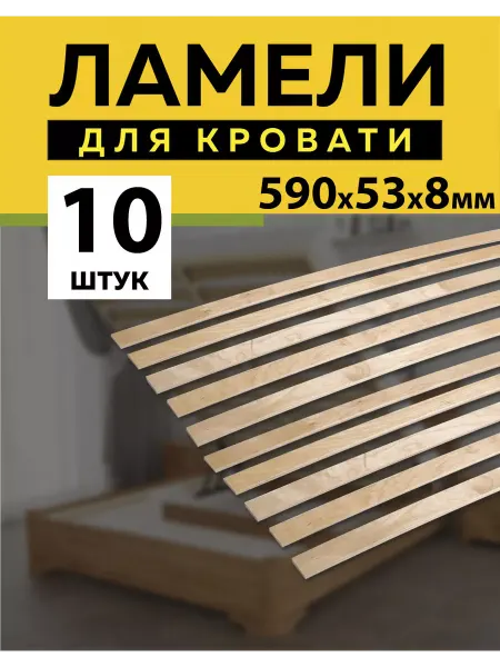 Фабрика Капитошка Ламели для кровати основание дивана 590х53х8 мм -7 шт