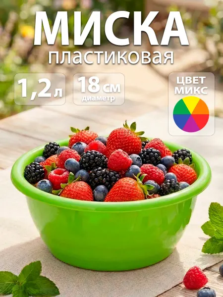 SparkPlast Миска для кухни пластиковая 1,2 л d=18 см, микс