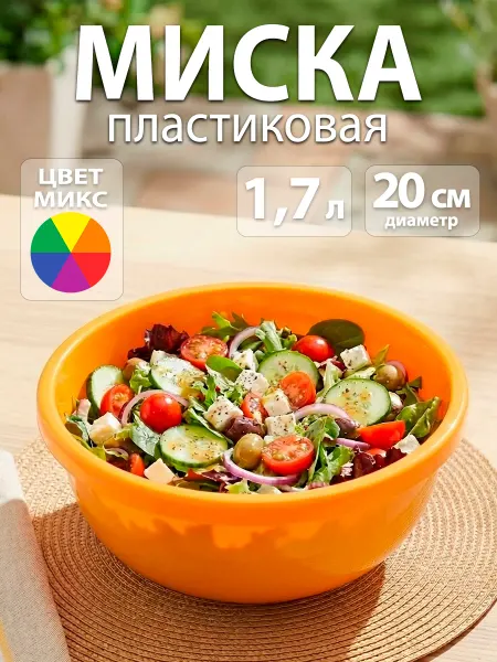 СибПолимер Миска для кухни пластиковая 1,7 л d=20 см, микс