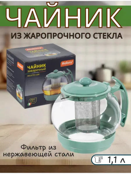 Mallony Чайник заварочный 1,1 л