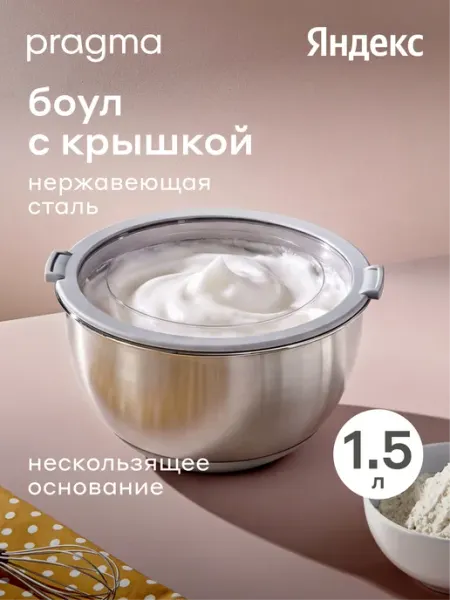 Pragma Боул-миска из нержавеющей стали Sopdol, крышка, 1,5 л
