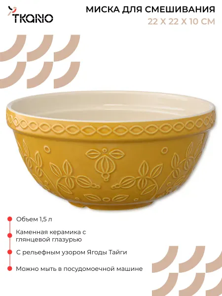 Tkano Миска кухонная для замешивания теста 1,5 л Ягоды тайги