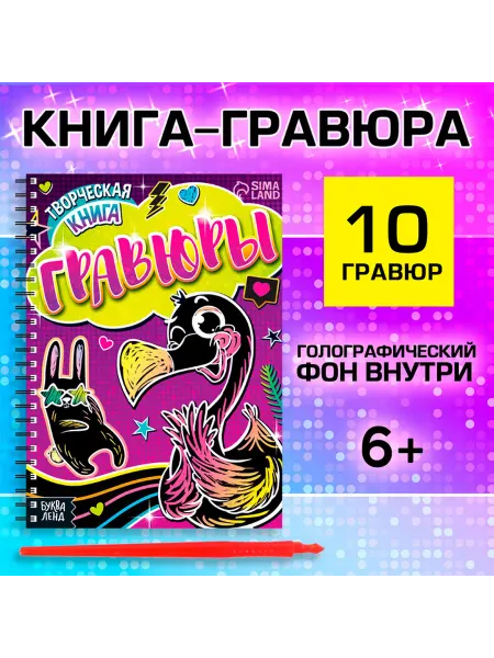 Буква-Ленд Гравюры Фламинго для девочек, книга 14стр, 10 рисунков