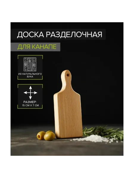 Доляна Разделочная доска бук, прямоугольная 15х7х1.6 см