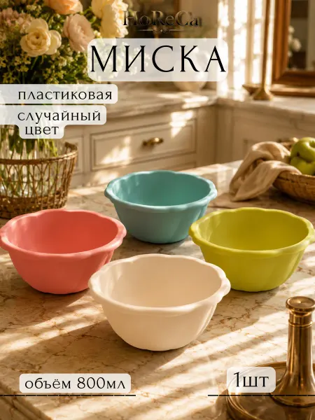 HoReCa PROFI Миска 800мл 16х7см пластик Phibo (цвет рандомный)