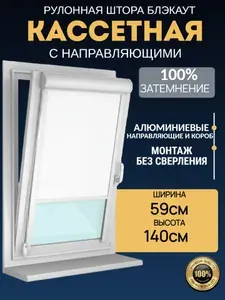 Рулонные шторы кассетные 59х140 см, БЛЭКАУТ, с алюминиевым коробом и усиленными направляющими правое управление, вариант ЭКРАНА ПРОЕКТОРА и экрана в рулоне для домашнего кинотеатра