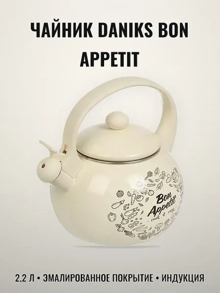 Чайник 2.2 л со свистком Daniks Bon Appetit эмалированное по