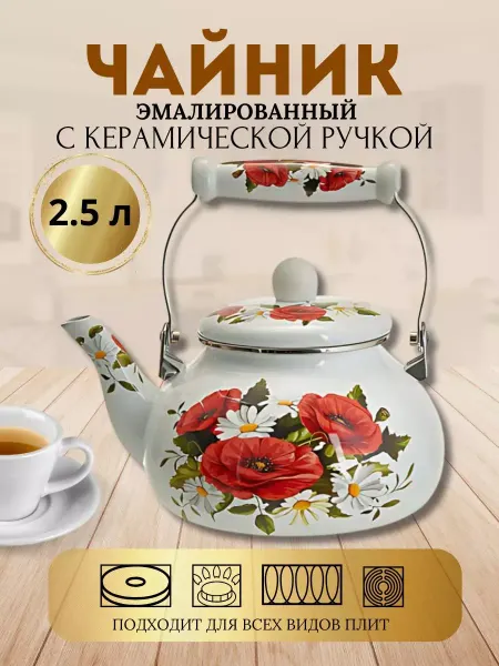 Чайник для плиты эмалированный со свистком 2,5 л маки